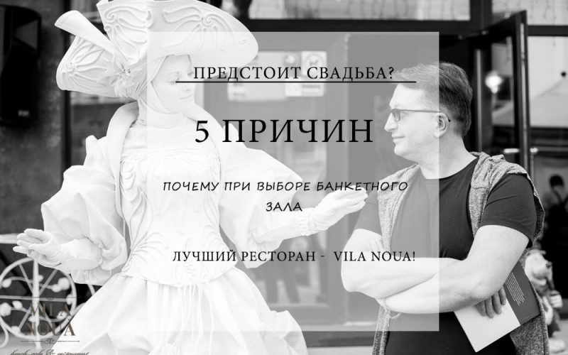 Предстоит свадьба? Лучший ресторан — Vila Noua! Почему при выборе банкетного зала для свадьбы лучший вариант – это Vila Noua? Потому что на это есть 5 причин!